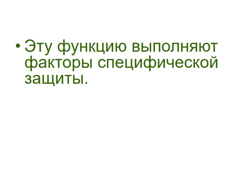 Эту функцию выполняют факторы специфической защиты.